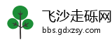 飞沙走砾网